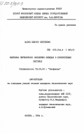 Шаров, Виктор Сергеевич. Кинетика перекисного окисления липидов в гетерогенных системах: дис. кандидат биологических наук: 03.00.02 - Биофизика. Москва. 1984. 232 с.