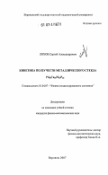 Ляхов, Сергей Александрович. Кинетика ползучести металлического стекла Pd40Cu30Ni10P20: дис. кандидат физико-математических наук: 01.04.07 - Физика конденсированного состояния. Воронеж. 2007. 107 с.