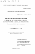 Митрофанов, Анатолий Юрьевич. Кинетика предвзрывных процессов в азиде серебра при инициировании сверхкороткими лазерными импульсами: дис. кандидат физико-математических наук: 02.00.04 - Физическая химия. Кемерово. 2003. 161 с.