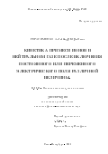 Герасименко Александр Борисович. Кинетика примеси ионов в нейтральном газе после включения постоянного или переменного электрического поля различной величины: дис. кандидат наук: 01.02.05 - Механика жидкости, газа и плазмы. ФГБОУ ВО «Санкт-Петербургский государственный университет». 2016. 123 с.