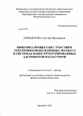 Измоденова, Светлана Викторовна. Кинетика процессов с участием электронно-возбуждённых молекул в системах наноструктурированных адсорбентов и кластеров: дис. кандидат наук: 01.04.05 - Оптика. Оренбург. 2014. 180 с.