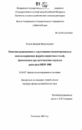 Козлов, Дмитрий Владимирович. Кинетика радиационного охрупчивания малолегированных никельсодержащих феррито-перлитных сталей, применяемых при изготовлении корпусов реакторов ВВЭР-1000: дис. кандидат физико-математических наук: 01.04.07 - Физика конденсированного состояния. Ульяновск. 2007. 98 с.