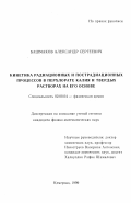 Башмаков, Александр Сергеевич. Кинетика радиационных и пострадиационных процессов в перхлорате калия и твердых растворах на его основе: дис. кандидат физико-математических наук: 02.00.04 - Физическая химия. Кемерово. 1999. 136 с.