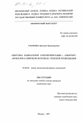 Траченко, Дмитрий Владимирович. Кинетика радикальной сополимеризации н-алкилметакрилатов в широком интервале степеней превращения: дис. кандидат химических наук: 02.00.06 - Высокомолекулярные соединения. Москва. 1997. 128 с.