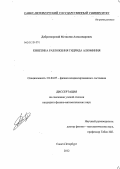 Добротворский, Мстислав Александрович. Кинетика разложения гидрида алюминия: дис. кандидат физико-математических наук: 01.04.07 - Физика конденсированного состояния. Санкт-Петербург. 2012. 101 с.