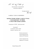 Саликова, Татьяна Владимировна. Кинетика реакции хлорида и ацетата ртути (II) с ненасыщенными системами в присутствии солевых добавок: дис. кандидат химических наук: 02.00.04 - Физическая химия. Нижний Новгород. 2000. 108 с.