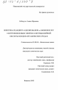 Лебедухо, Алина Юрьевна. Кинетика реакции N-ацилирования α-аминокислот 4-нитрофениловым эфиром 4-нитробензойной кислоты в водно-органических средах: дис. кандидат химических наук: 02.00.04 - Физическая химия. Иваново. 2002. 121 с.