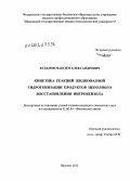 Буданов, Максим Александрович. Кинетика реакций жидкофазной гидрогенизации продуктов неполного восстановления нитробензола: дис. кандидат химических наук: 02.00.04 - Физическая химия. Иваново. 2012. 124 с.