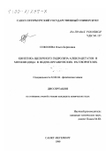 Соколова, Ольга Борисовна. Кинетика щелочного гидролиза алкилацетатов и метилиодида в водно-органических растворителях: дис. кандидат химических наук: 02.00.04 - Физическая химия. Санкт-Петербург. 1999. 200 с.