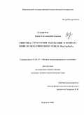 Хоник, Светлана Витальевна. Кинетика структурной релаксации и возврата свойств металлического стекла Pd40Cu30Ni10P20: дис. кандидат физико-математических наук: 01.04.07 - Физика конденсированного состояния. Воронеж. 2008. 119 с.