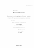 Феськов, Сергей Владимирович. Кинетика сверхбыстрой рекомбинации зарядов в фотовозбужденных молекулярных системах: дис. доктор физико-математических наук: 01.04.17 - Химическая физика, в том числе физика горения и взрыва. Волгоград. 2011. 306 с.