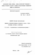 Башкиров, Евгений Константинович. Кинетика сверхизлучательных процессов в двух- и трех- уровневых системах в кристалле: дис. кандидат физико-математических наук: 01.04.02 - Теоретическая физика. Москва. 1984. 107 с.