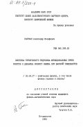 Гантман, Александр Иосифович. Кинетика термического гидролиза функциональных групп ионитов и динамика ионного обмена при высокой температуре: дис. кандидат физико-математических наук: 01.04.17 - Химическая физика, в том числе физика горения и взрыва. Владивосток. 1983. 189 с.