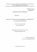 Смельцова, Ирина Леонидовна. Кинетика термического превращения L-α-аминокислот и их медных комплексов: дис. кандидат наук: 02.00.04 - Физическая химия. Нижний Новгород. 2013. 104 с.