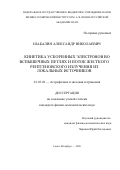 Шабалин Александр Николаевич. Кинетика ускоренных электронов во вспышечных петлях и поток жесткого рентгеновского излучения из локальных источников: дис. кандидат наук: 01.03.02 - Астрофизика, радиоастрономия. ФГБУН Главная (Пулковская) астрономическая обсерватория Российской академии наук. 2020. 229 с.