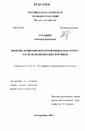 Гурашкин, Александр Леонидович. Кинетика вскипания перегретой жидкости в структурах из мелкодисперсных порошков: дис. кандидат физико-математических наук: 01.04.14 - Теплофизика и теоретическая теплотехника. Екатеринбург. 2007. 137 с.