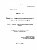 Е Мьинт Лат. Кинетика выделения низкоактивной воды из цементных матриц: дис. кандидат технических наук: 05.17.02 - Технология редких, рассеянных и радиоактивных элементов. Москва. 2011. 125 с.