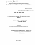 Хассан Саид Хассан Сехейм. Кинетико-математическое моделирование процесса каталитического крекинга в сквозно-проточном режиме: дис. кандидат технических наук: 05.17.07 - Химия и технология топлив и специальных продуктов. Москва. 2005. 139 с.