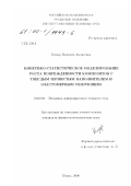 Комар, Людмила Андреевна. Кинетико-статистическое моделирование роста поврежденности композитов с твердым зернистым наполнителем и эластомерным связующим: дис. кандидат физико-математических наук: 01.02.04 - Механика деформируемого твердого тела. Пермь. 2000. 113 с.