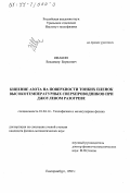 Ивакин, Владимир Борисович. Кипение азота на поверхности тонких пленок высокотемпературных сверхпроводников при джоулевом разогреве: дис. кандидат физико-математических наук: 01.04.14 - Теплофизика и теоретическая теплотехника. Екатеринбург. 1999. 128 с.