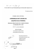 Хрящева, Нина Петровна. Кипящая Вселенная Андрея Платонова: Динамика образотворчества и миропостижения в сочинениях 20-х годов: дис. доктор филологических наук: 10.01.01 - Русская литература. Екатеринбург. 1998. 366 с.