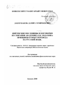 Давлетбакова, Дамира Темирбековна. Киргизские пословицы и поговорки из собрания академика К. К. Юдахина: Принципы и опыт перевода на русский язык: дис. кандидат филологических наук: 10.01.03 - Литература народов стран зарубежья (с указанием конкретной литературы). Бишкек. 2000. 138 с.