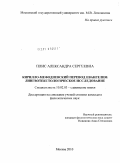 Плис, Александра Сергеевна. Кирилло-мефодиевский перевод Евангелия: лингвотекстологическое исследование: дис. кандидат филологических наук: 10.02.03 - Славянские языки (западные и южные). Москва. 2010. 134 с.