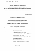 Сахарова, Татьяна Викторовна. Кишечные простейшие низших обезьян в условиях неволи: Морфология, распространение, паразитоценозы: дис. кандидат биологических наук: 03.00.19 - Паразитология. Москва. 1998. 145 с.