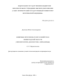 Дьячкова Юлия Александровна. Кишечные протозоозы телят в хозяйствах Ленинградской области (эпизоотология, диагностика, меры борьбы): дис. кандидат наук: 00.00.00 - Другие cпециальности. ФГБОУ ВО «Санкт-Петербургский государственный университет ветеринарной медицины». 2023. 125 с.