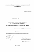 Цветков, Илья Леонидович. Кислая фосфатаза гидробионтов как маркерный фермент токсического воздействия на организм: дис. кандидат биологических наук: 03.00.04 - Биохимия. Москва. 1998. 182 с.