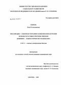 Плиева, Лина Ростиславовна. Кислородно-озоновая терапия в комплексном лечении больных красным плоским лишаем (клинико-лабораторное исследование): дис. кандидат медицинских наук: 14.00.11 - Кожные и венерические болезни. Москва. 2005. 157 с.