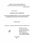 Олемпиева, Елена Владимировна. Кислородозависимые процессы, спектр липопротеидов в пуповинной крови при внутриутробной гипоксии: дис. кандидат медицинских наук: 03.00.04 - Биохимия. Ростов-на-Дону. 2004. 146 с.