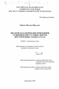 Черняк, Михаил Юрьевич. Кислотно-каталитические превращения углеводов в присутствии спиртов при умеренных температурах: дис. кандидат химических наук: 02.00.04 - Физическая химия. Красноярск. 2003. 122 с.