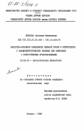 Леонова, Светлана Филипповна. Кислотно-основное равновесие цельной крови и эритроцитов у кардиохирургических больных при операциях с искусственным кровообращением: дис. кандидат биологических наук: 14.00.16 - Патологическая физиология. Москва. 1985. 202 с.