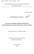 Воловоденко, Анна Петровна. Кислотно-основные равновесия некоторых аннелированных и неаннелированных азолов и азинов: дис. кандидат химических наук: 02.00.03 - Органическая химия. Санкт-Петербург. 2002. 200 с.