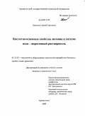 Хвиюзов, Сергей Сергеевич. Кислотно-основные свойства лигнина в системе вода - апротонный растворитель: дис. кандидат химических наук: 05.21.03 - Технология и оборудование химической переработки биомассы дерева; химия древесины. Архангельск. 2009. 148 с.