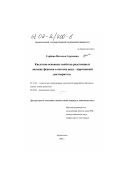 Горбова, Наталья Сергеевна. Кислотно-основные свойства родственных лигнину фенолов в системе вода-апротонный растворитель: дис. кандидат химических наук: 05.21.03 - Технология и оборудование химической переработки биомассы дерева; химия древесины. Архангельск. 2002. 120 с.