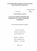 Старостина, Ирина Алексеевна. Кислотно-основные взаимодействия полимеров и металлов в адгезионных соединениях: дис. доктор химических наук: 02.00.06 - Высокомолекулярные соединения. Казань. 2011. 315 с.