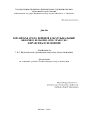 Дин Яо. Китайская драма юйцзюй как музыкальный феномен: звуковое пространство и практика исполнения: дис. кандидат наук: 00.00.00 - Другие cпециальности. ФГБОУ ВО «Ростовская государственная консерватория им. С.В. Рахманинова». 2024. 284 с.