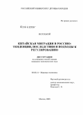 Ян Хунмэй. Китайская миграция в Россию: тенденции, последствия и подходы к регулированию: дис. кандидат экономических наук: 08.00.14 - Мировая экономика. Москва. 2008. 151 с.