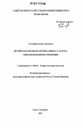 Гультяева, Галина Сергеевна. Китайская народная картина няньхуа XX века: типология жанров и эволюция: дис. кандидат искусствоведения: 17.00.09 - Теория и история искусства. Санкт-Петербург. 2007. 231 с.