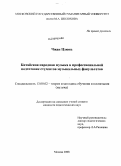 Чжан Цзюнь. Китайская народная музыка в профессиональной подготовке студентов музыкальных факультетов: дис. кандидат педагогических наук: 13.00.02 - Теория и методика обучения и воспитания (по областям и уровням образования). Москва. 2008. 140 с.