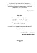 Цзун Чжэн. Китайская опера ХХI века: дис. кандидат наук: 00.00.00 - Другие cпециальности. ФГБОУ ВО «Российский государственный педагогический университет им. А.И. Герцена». 2023. 180 с.