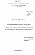 Кухаренко, Сергей Владимирович. Китайские этнорелигиозные сообщества в Западной Европе: дис. кандидат философских наук: 09.00.13 - Философия и история религии, философская антропология, философия культуры. Благовещенск. 2006. 159 с.