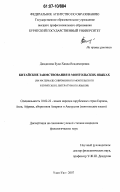 Дамдинова, Буда-Ханда Владимировна. Китайские заимствования в монгольских языках: на материале современного монгольского и бурятского литературного языков: дис. кандидат филологических наук: 10.02.22 - Языки народов зарубежных стран Азии, Африки, аборигенов Америки и Австралии. Улан-Удэ. 2007. 165 с.