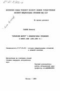 Павлик, Кшиштоф. "Китайский фактор" в международных отношениях в Южной Азии (1965-1982 гг.): дис. кандидат исторических наук: 07.00.05 - История международных отношений и внешней политики. Москва. 1985. 221 с.