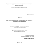 Ли Сяона. Китайско-монгольские отношения в 1990-2020 годы: особенности, тенденции: дис. кандидат наук: 07.00.15 - История международных отношений и внешней политики. ФГАОУ ВО «Российский университет дружбы народов». 2021. 203 с.