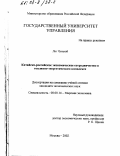 Лю Чуньюй. Китайско-российское экономическое сотрудничество в топливно-энергетическом комплексе: дис. кандидат экономических наук: 08.00.14 - Мировая экономика. Москва. 2002. 155 с.