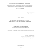 Чжоу Ицюнь. Китайское саксофонное искусство: исполнительство, образование, репертуар: дис. кандидат наук: 00.00.00 - Другие cпециальности. ФГБОУ ВО «Ростовская государственная консерватория им. С.В. Рахманинова». 2023. 235 с.