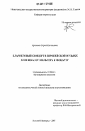 Артемьев, Сергей Евгеньевич. Кларнетовый концерт в европейской музыке XVIII века: от Мольтера к Моцарту: дис. кандидат искусствоведения: 17.00.02 - Музыкальное искусство. Нижний Новгород. 2007. 178 с.